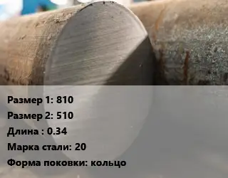 Поковка круглая 810х510 L=0.34 Сталь: 20 кольцо